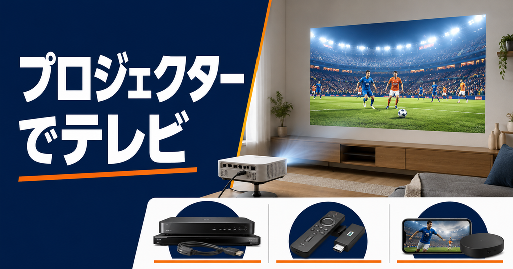 プロジェクターでテレビを見る3つの方法と必要な機器を比較