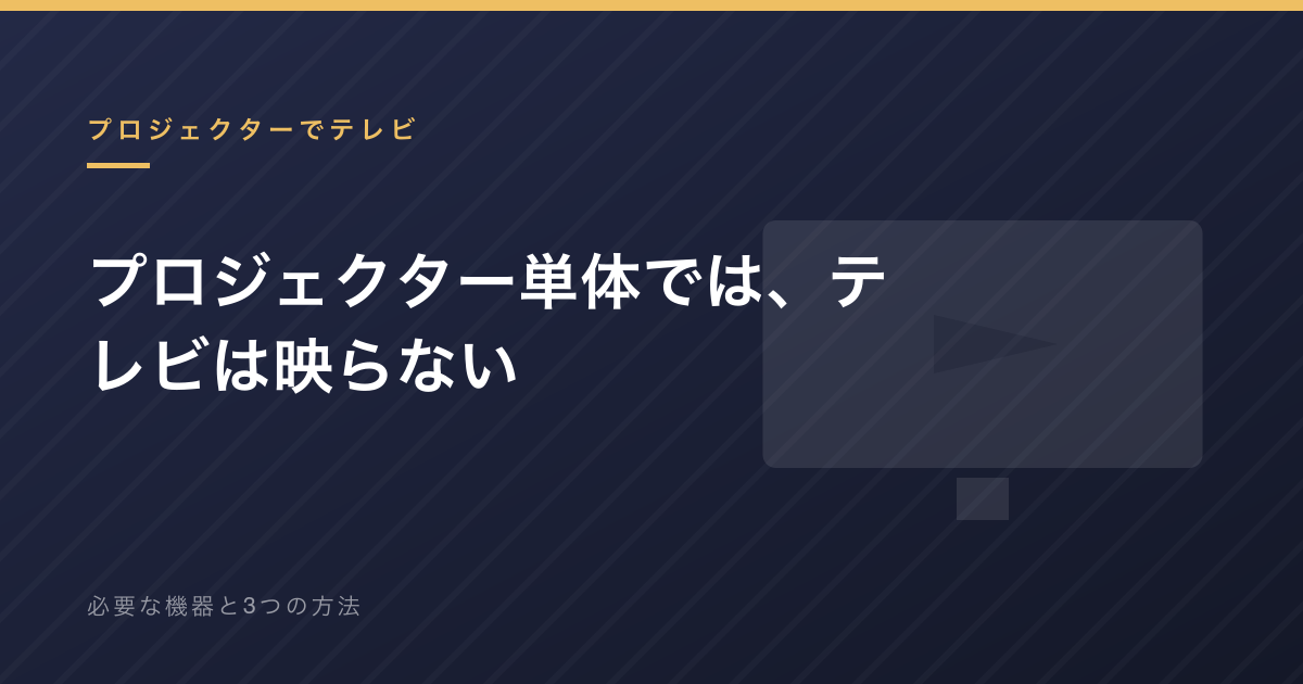 プロジェクター単体ではテレビは映らない