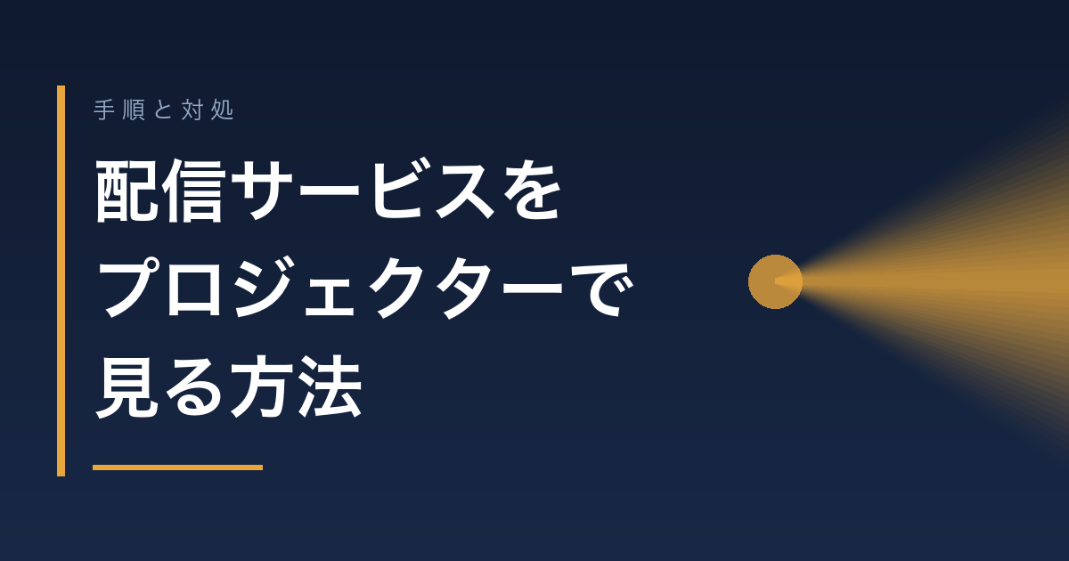配信サービスをプロジェクターで見る方法