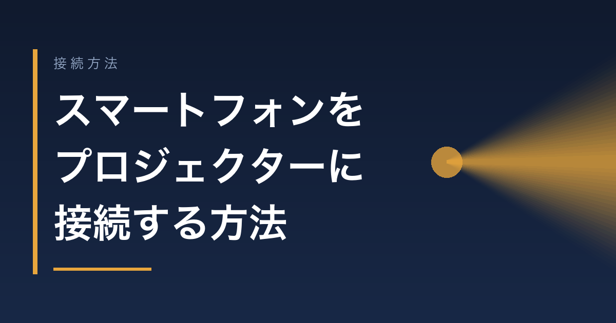 スマートフォンをプロジェクターに接続する方法