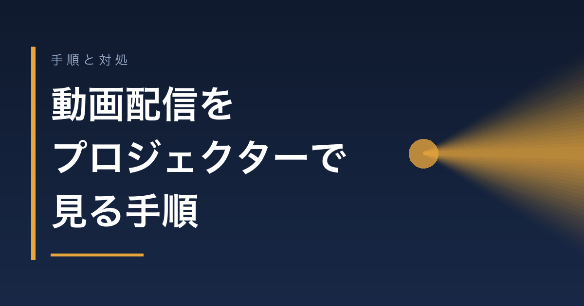 動画配信をプロジェクターで見る手順